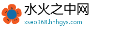水火之中网